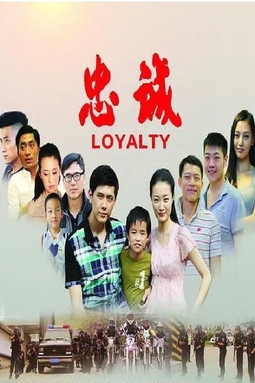忠诚 movie poster