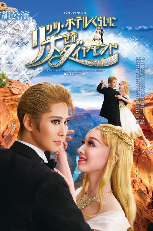 The Diamond as Big as the Ritz movie poster