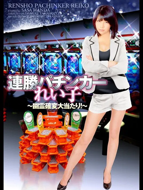 Winning Streak Pachinker Reiko movie poster