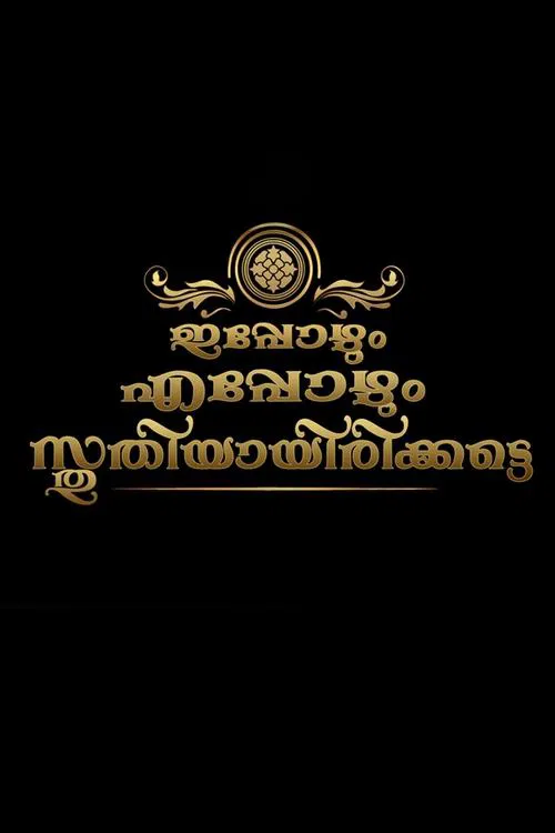 Ippozhum Eppozhum Sthuthiyayirikatte movie poster
