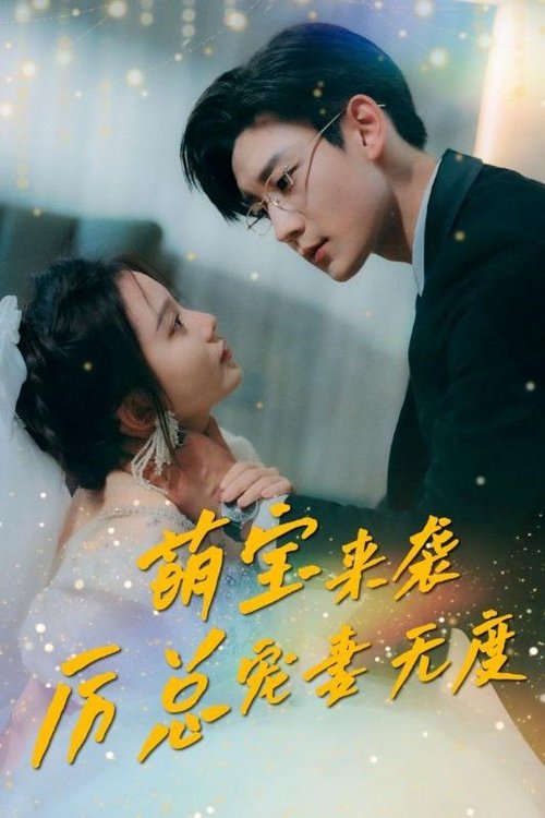 萌宝来袭厉总宠妻无度 tv show poster