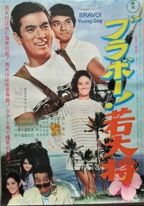 Bravo, Young Guy movie poster