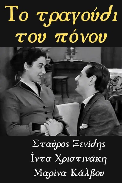 Το Τραγούδι του Πόνου movie poster