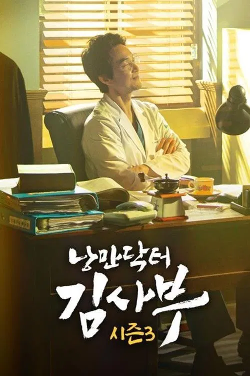 낭만닥터 김사부 3 tv show poster