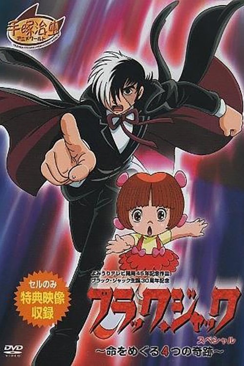 ブラック・ジャック スペシャル～命をめぐる4つの奇跡～ movie poster