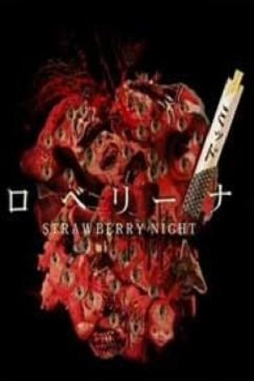 ストロベリーミッドナイト tv show poster