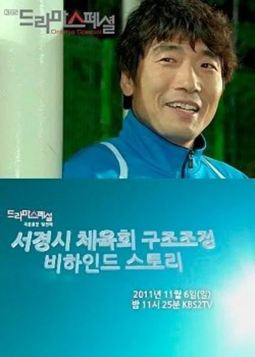 Behind the Scenes of the Seokyung Sports Council Reform tv show poster