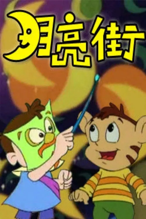 月亮街 tv show poster