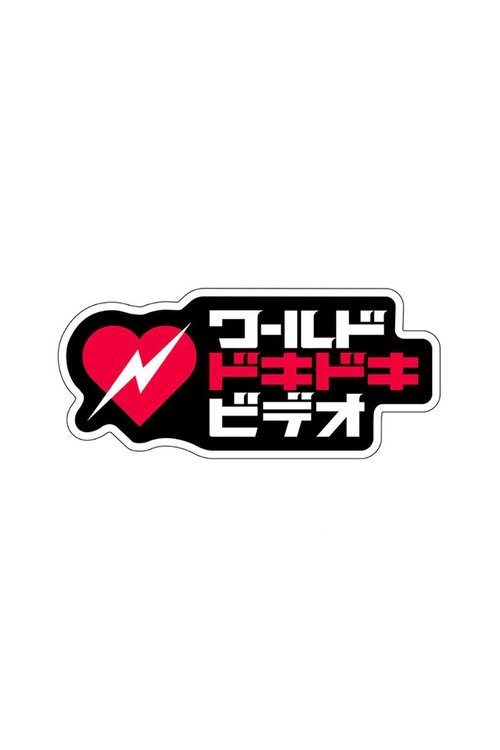 あなたはこの衝撃に耐えられる？ワールドドキドキビデオ tv show poster