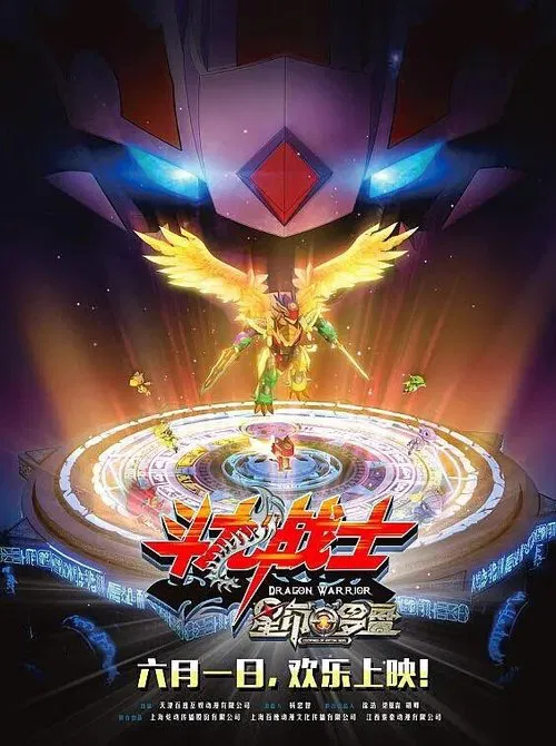 ​斗龙战士之星印罗盘 movie poster