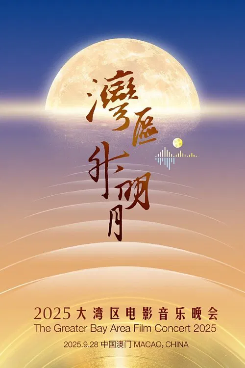 “湾区升明月”2025大湾区电影音乐晚会 movie poster