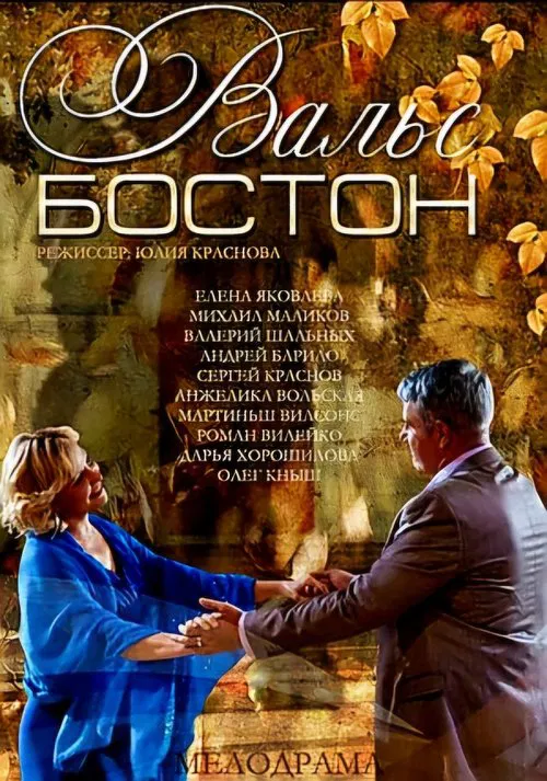 Вальс-Бостон movie poster