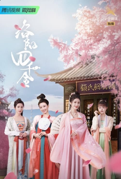 The Four Daughters of Luoyang tv show poster