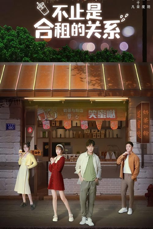 不止是合租的关系 tv show poster