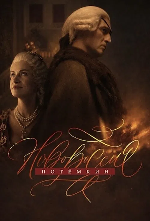 Novorossiya. Potemkin tv show poster