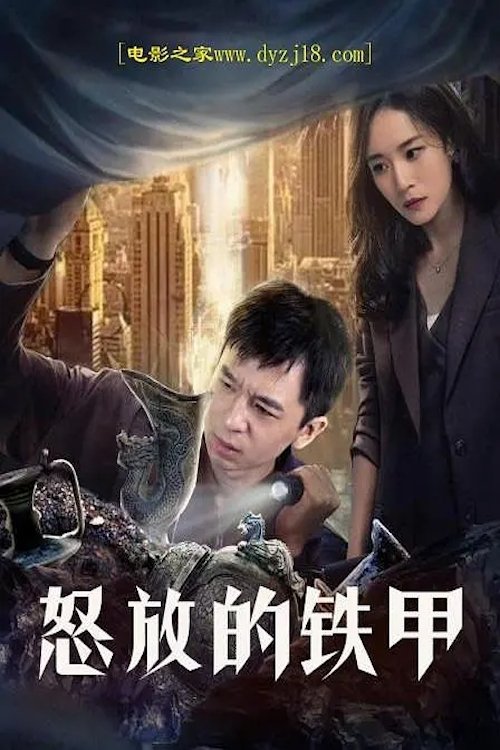 怒放的铁甲 movie poster