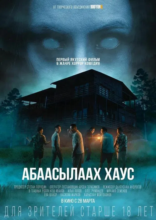 Абаасылаах хаус movie poster