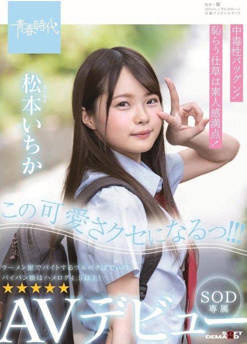 I'm Gonna Be This Cute! Ichika Matsumoto SOD Exclusive AV Debut! movie poster