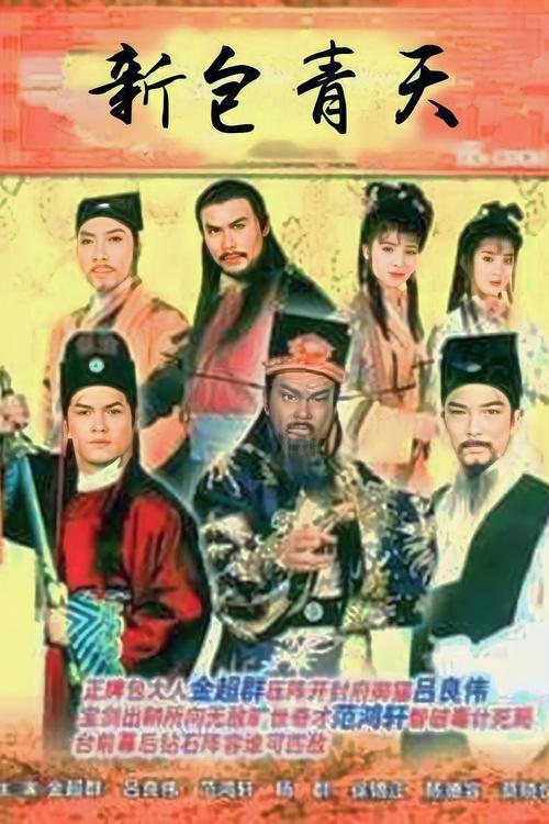 Justice Pao tv show poster