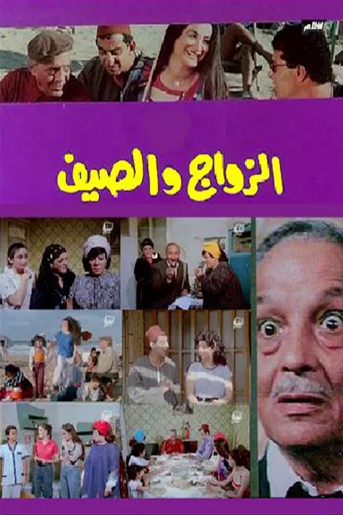 Marriage and summer movie poster