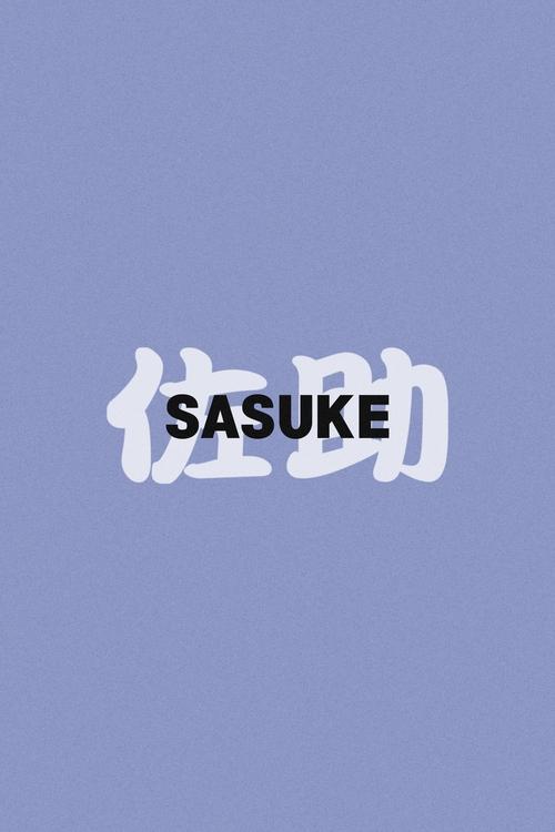 Sasuke movie poster