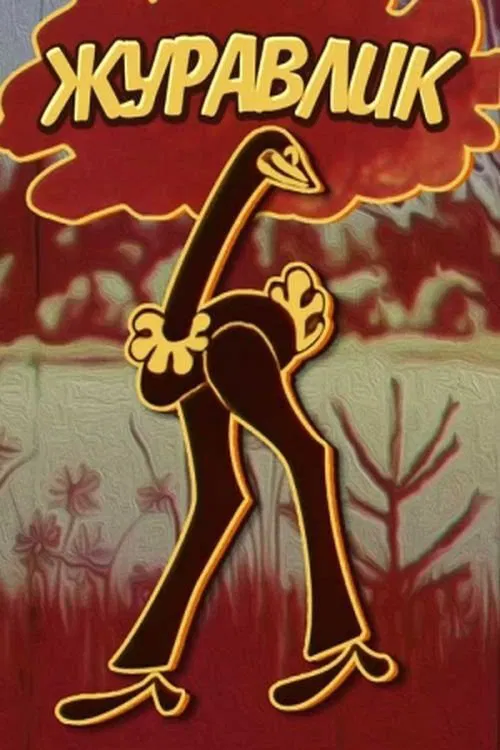 The Grus movie poster