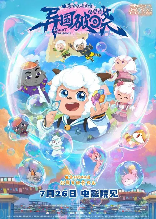 Pleasant  Goat and Big Big Wolf: Bright New Dawn movie poster