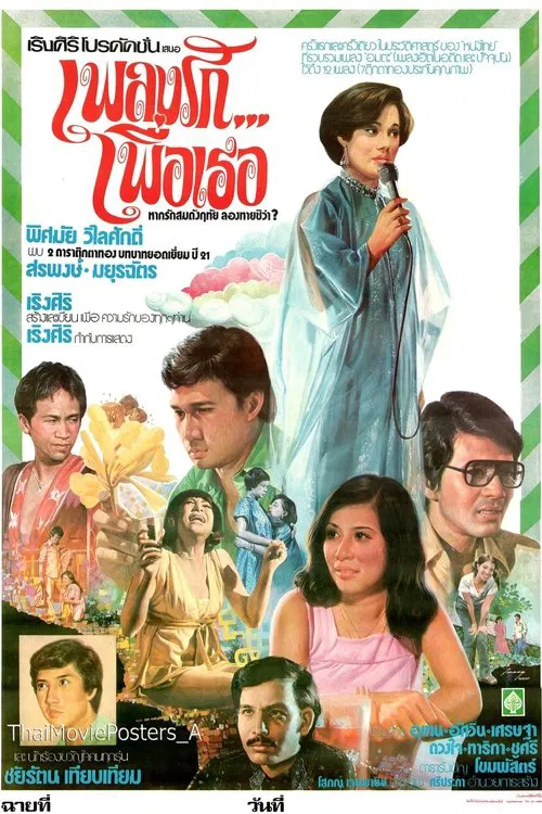 Poster do filme เพลงรัก...เพื่อเธอ