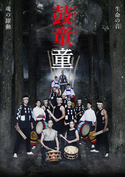 Kodō Warabe movie poster