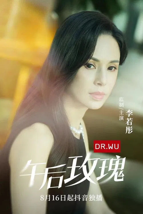 午后玫瑰 tv show poster