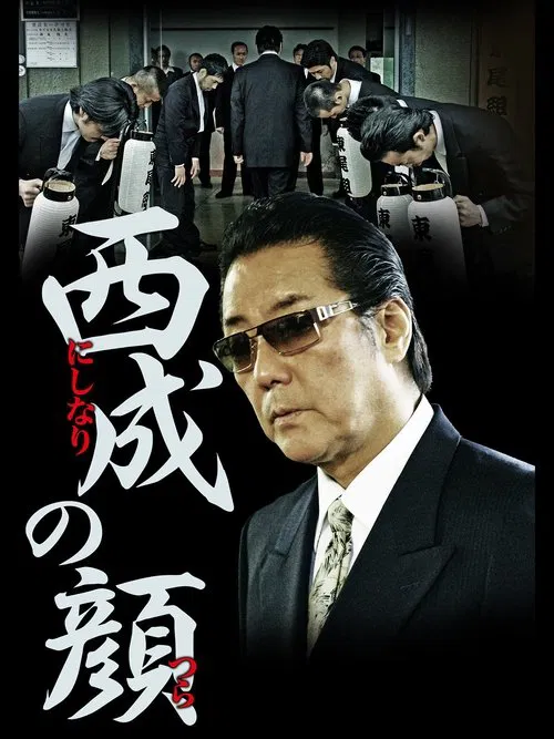 西成の顔 movie poster