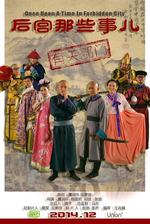 后宫那些事儿 tv show poster