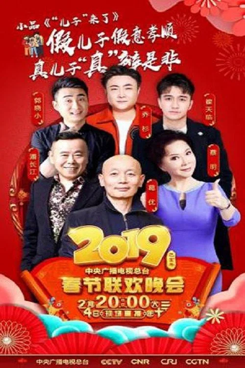 2019年中央电视台春节联欢晚会 movie poster
