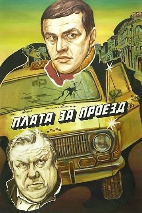 Plata za proyezd movie poster