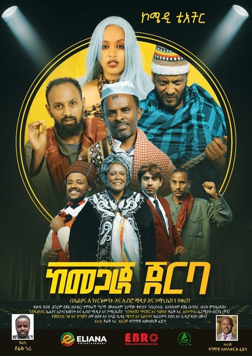 Kemegareja Jerba (ከመጋረጃ ጀርባ) movie poster