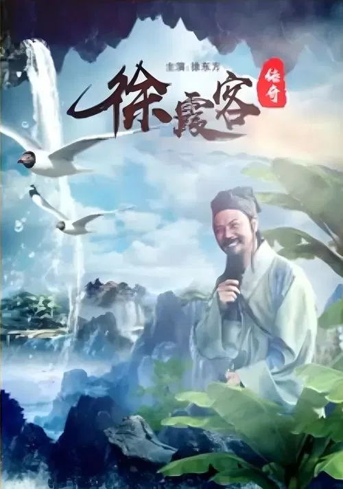 A Legend of Xu Xiake movie poster