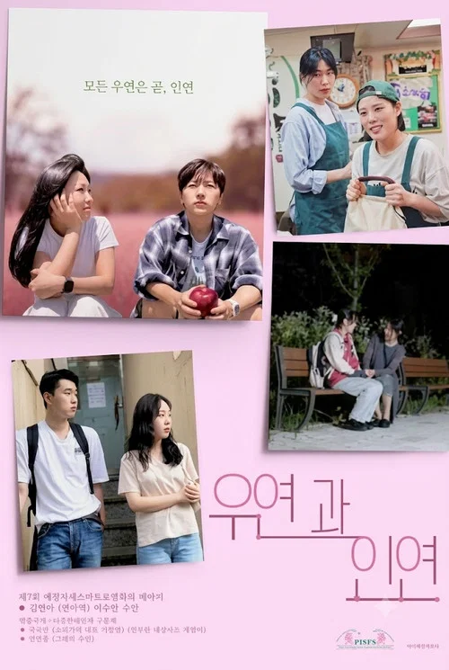 우연과 인연 movie poster