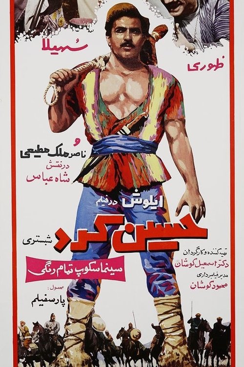 Hossein Kord Shabestari movie poster