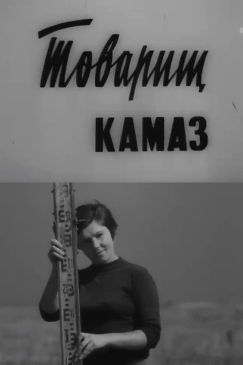Comrade KamAZ movie poster