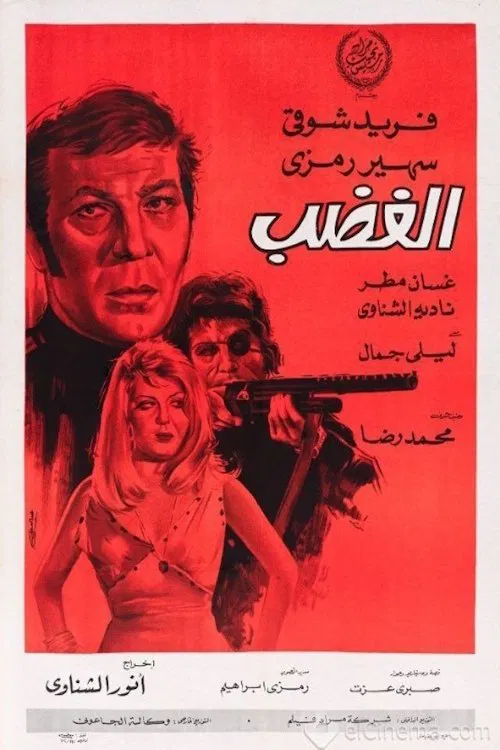 الغضب movie poster
