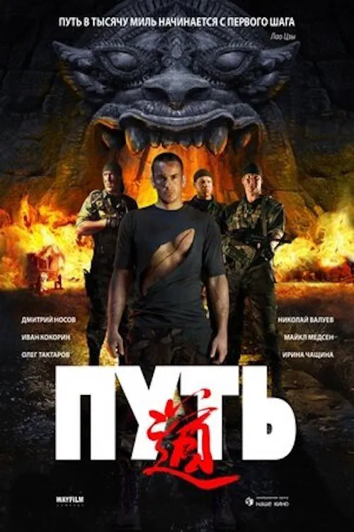 Путь movie poster