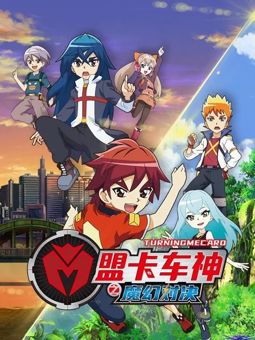 盟卡车神之魔幻对决 tv show poster