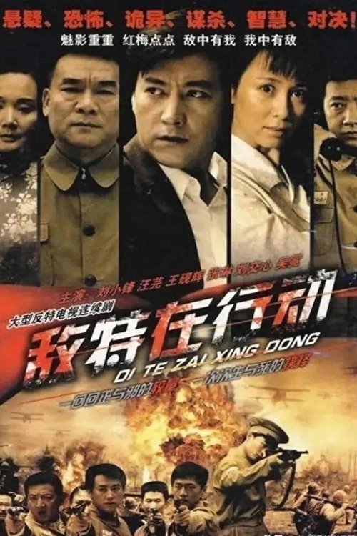 敌特在行动 tv show poster