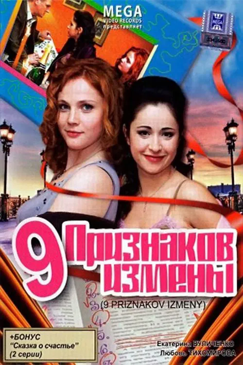 9 признаков измены movie poster