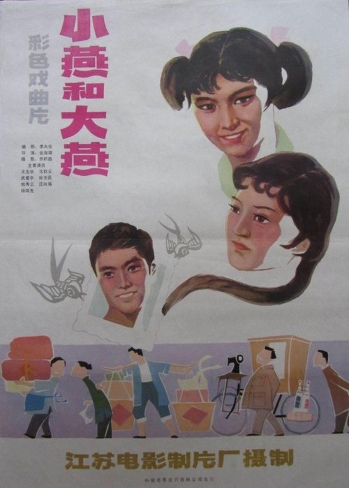 大燕和小燕 movie poster