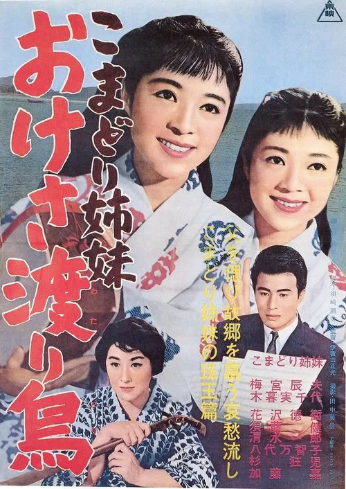 Komadori shimai oke-sa wataridori movie poster