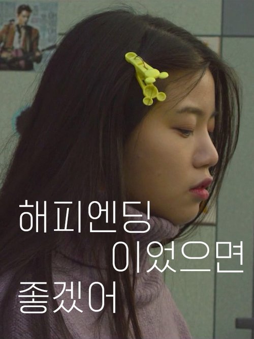 Want Happy Ending movie poster