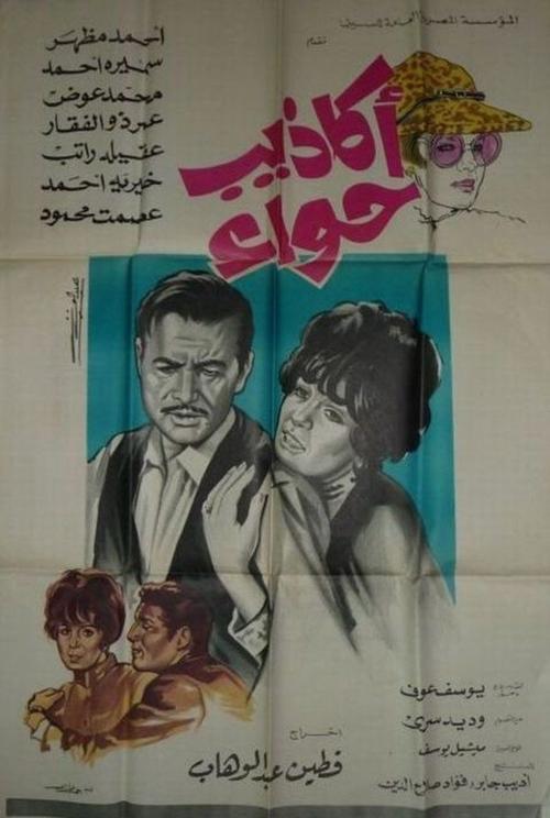 Eve's Lies movie poster