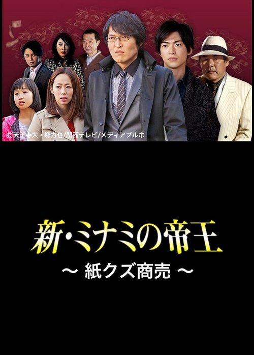 The King of Minami Returns: Paper Scraps for Money movie poster