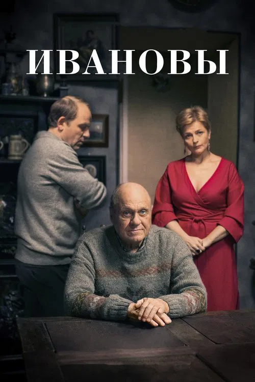 Ивановы movie poster